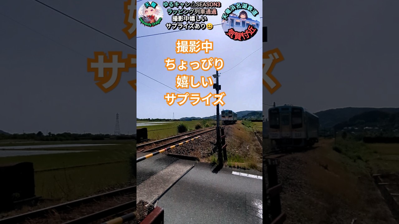【天竜浜名湖鉄道】気賀付近　ゆるキャン△SEASON3ラッピング列車通過　#shorts #天竜浜名湖鉄道 #天浜線 #ラッピング列車 #鉄道 #ゆるキャン