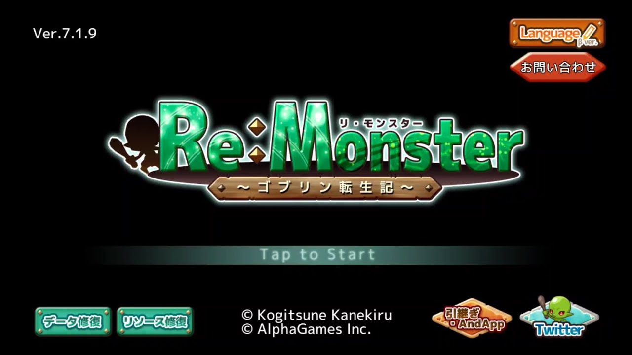 アプリゲーム「リ・モンスター(Re:Monster)」の記録その①  起動