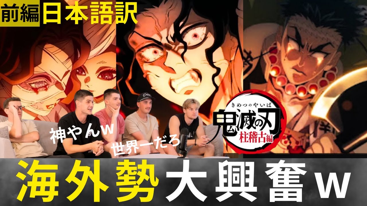 【海外の反応】鬼滅の刃の伝説回「無惨との決戦」を初めて見た海外の反応…震えるコメント続出【日本語訳】【鬼滅の刃】【柱稽古編】