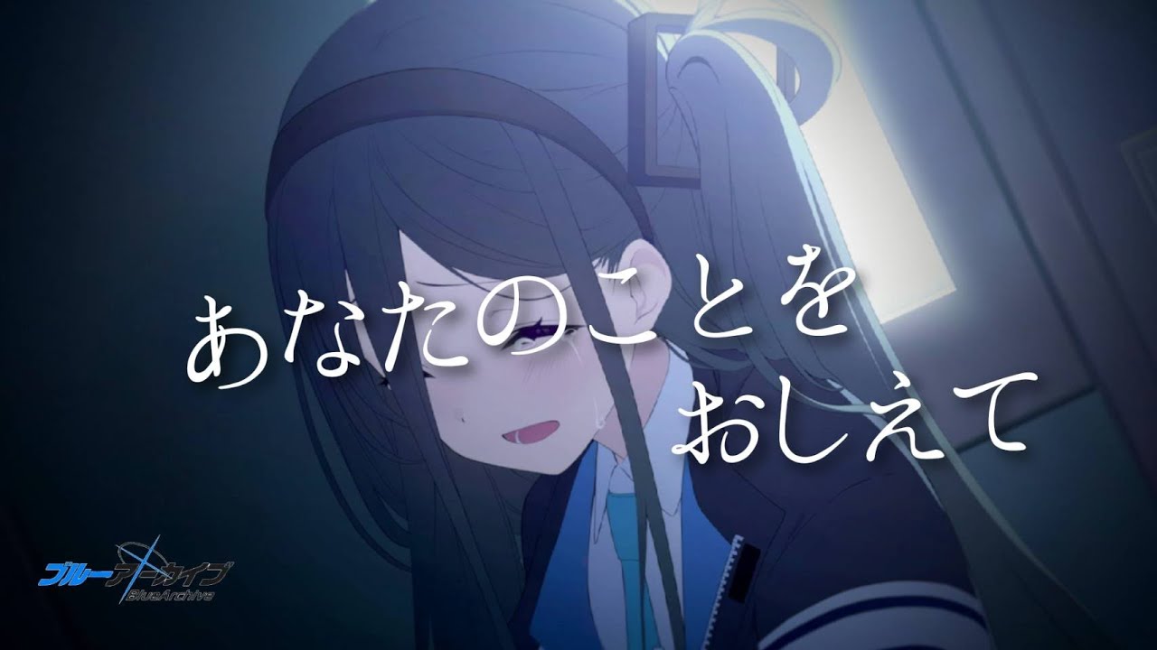 【ブルアカMAD】勇者の名前は...「あなたのことをおしえて」×「ブルーアーカイブ」　※ネタバレ注意