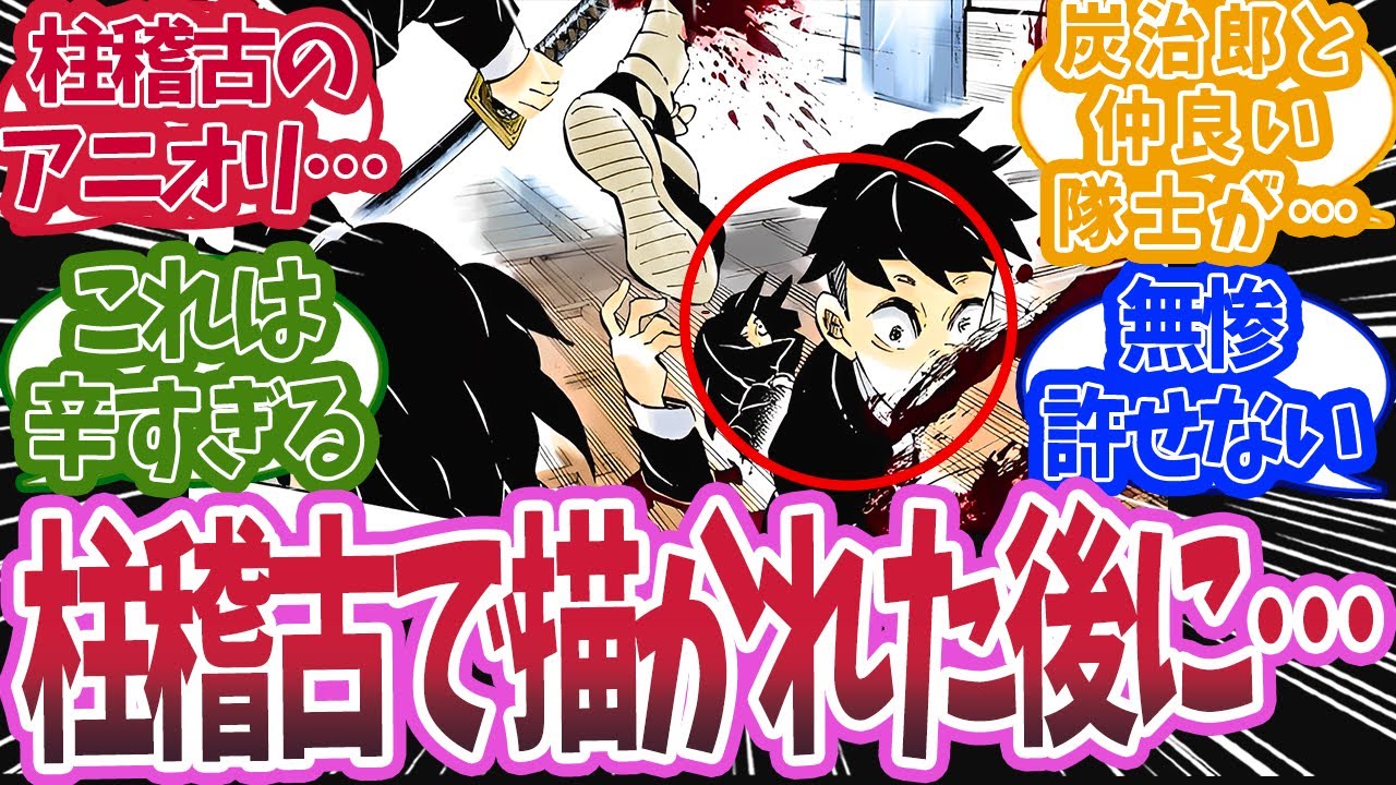 無限城編で炭治郎が一緒に柱稽古した隊士が次々無惨に殺されたと知った時の反応集【鬼滅の刃 反応集】【柱 反応集】