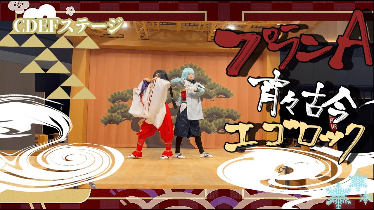 【逃げ上手の若君】プランA/宵々古今/エゴロック  コスパフォ踊ってみた【コスプレ】