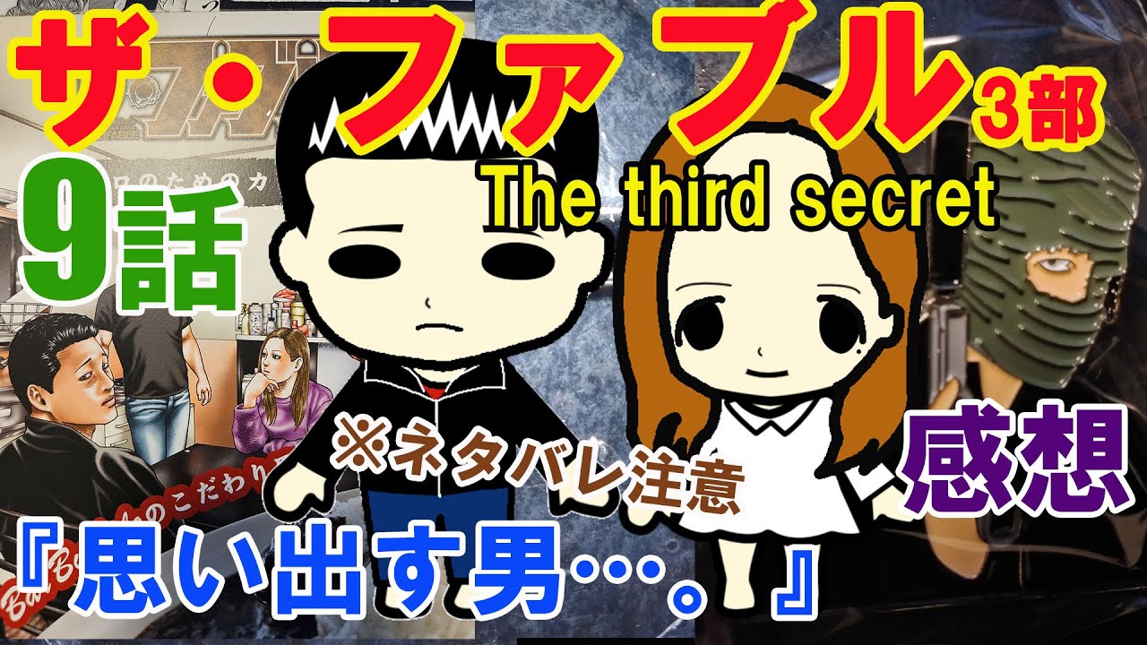 『ザ・ファブルThe third secret（3部）』第9話『思い出す男…。』の感想（※ネタバレ注意）