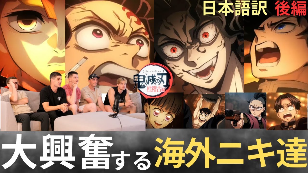 【海外の反応】鬼滅の刃の伝説回「無惨との決戦」を初めて見た海外の反応…震えるコメント続出【日本語訳】【鬼滅の刃】【柱稽古編】