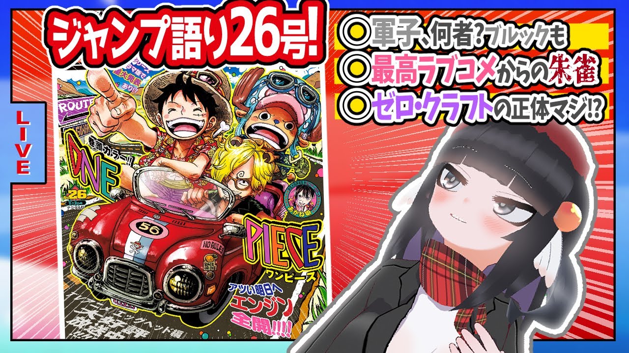 【#wj26】ジャンプ26号の感想をベテランジャンプ読みVと一緒に語ろうぜ！【夏祭り、天国から地獄へ】