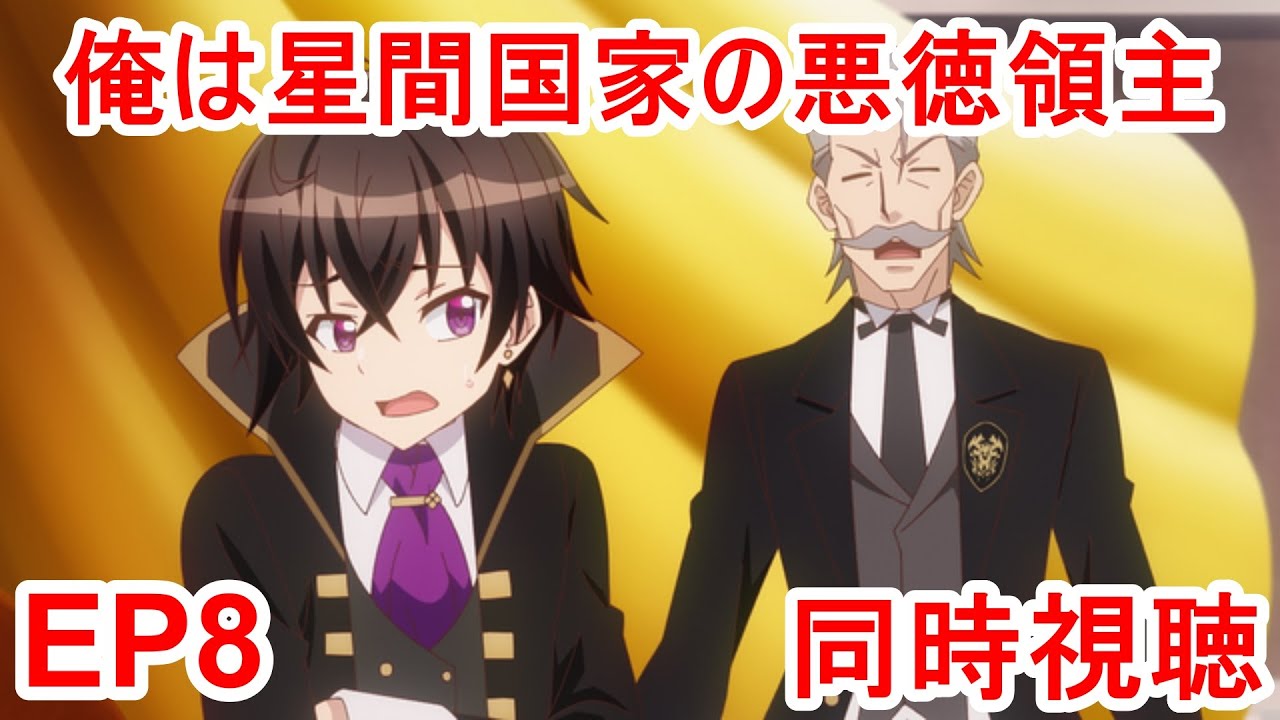 同時視聴　俺は星間国家の悪徳領主！ 8話
