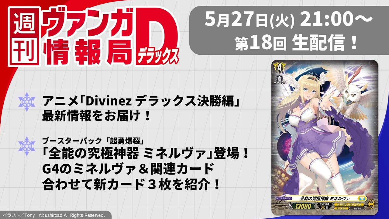 週刊ヴァンガ情報局デラックス ～第18回～