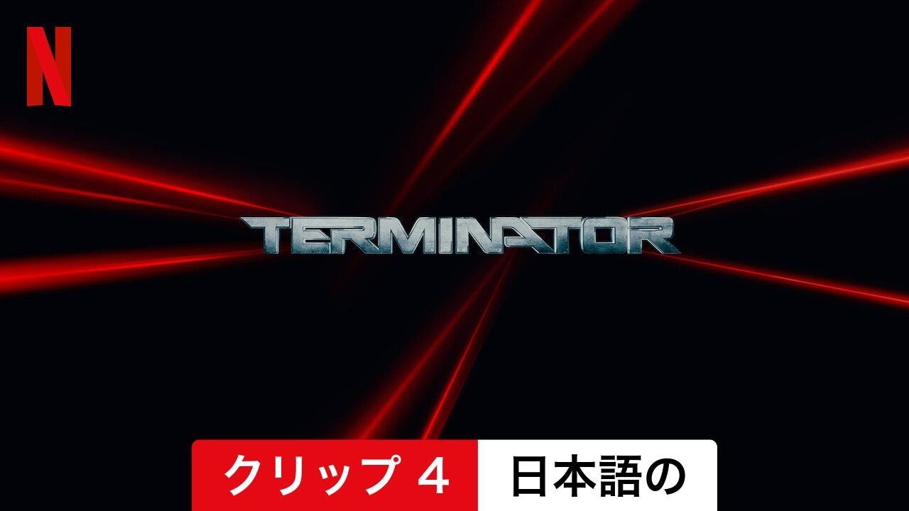 Terminator Zero (シーズン 1 クリップ 4) | 日本語の予告編 | Netflix