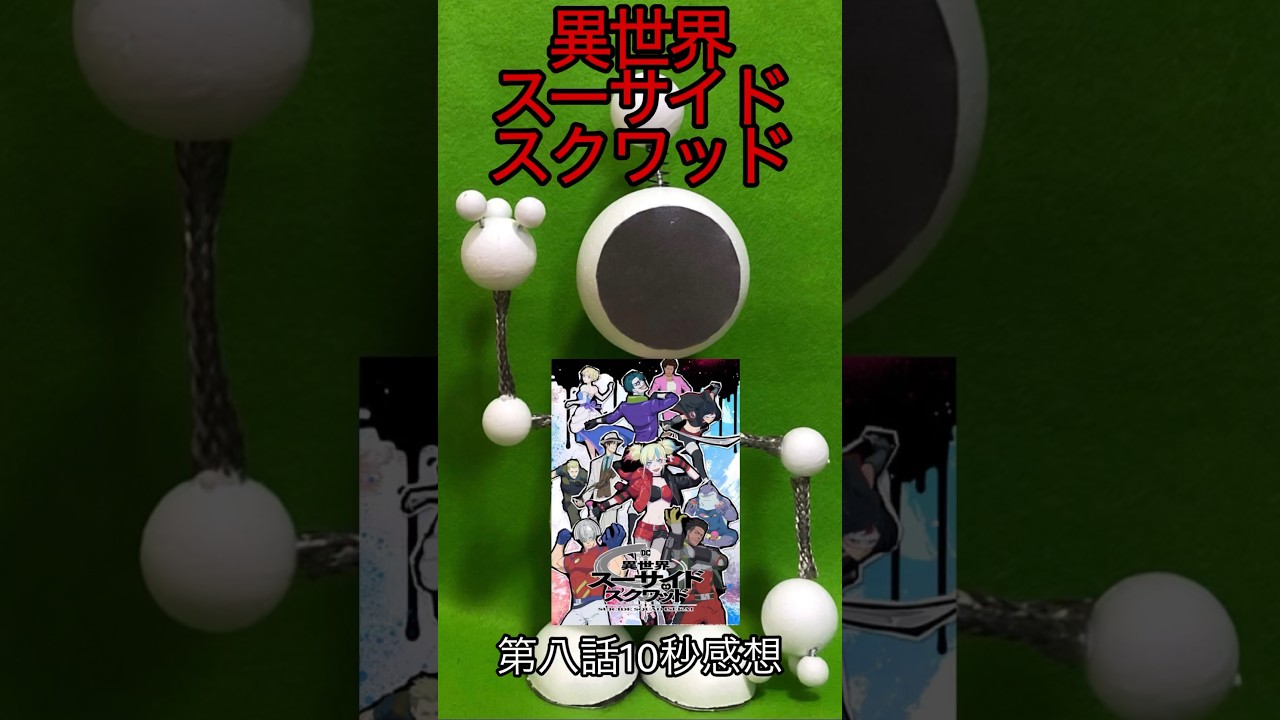 【MUD】『異世界スーサイド・スクワッド』第八話10秒感想 #shorts #isekai