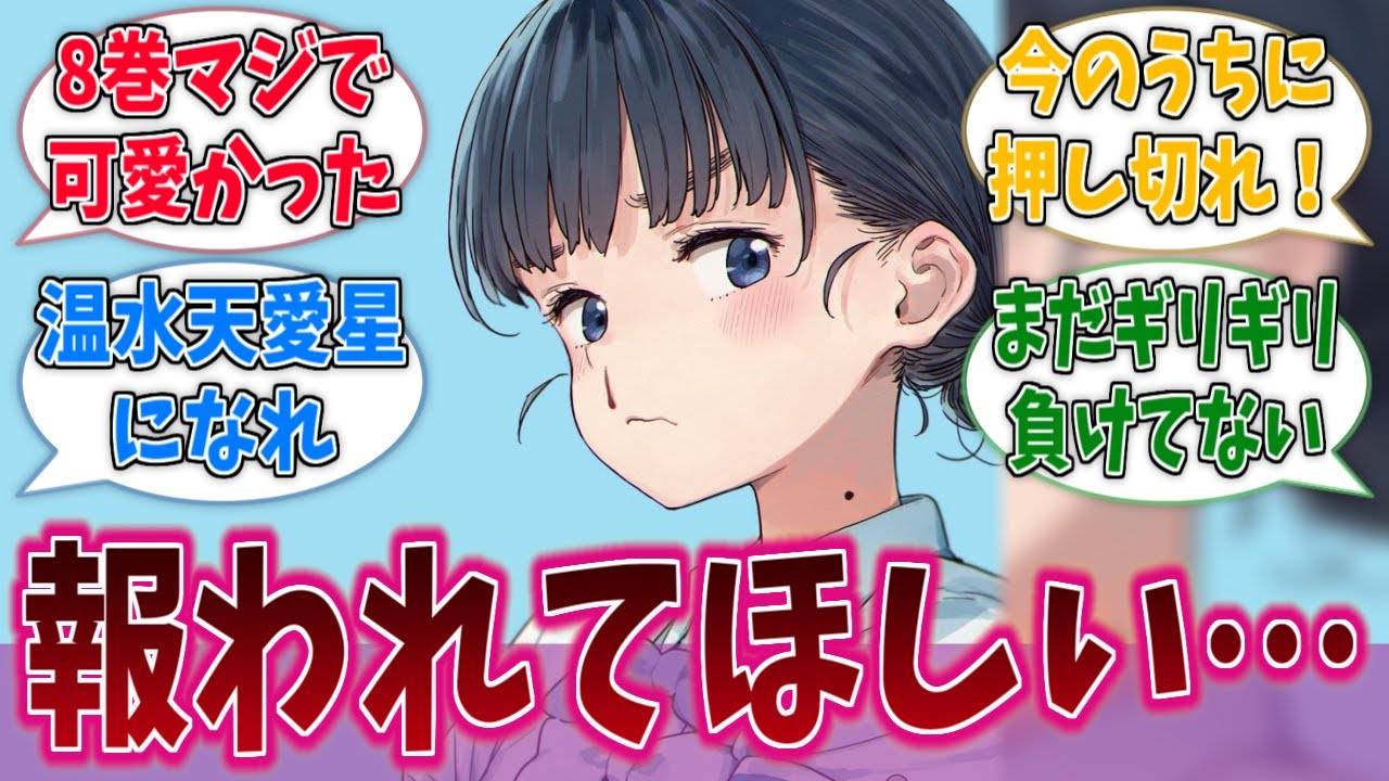 マケイン8巻を読んだら天愛星ちゃん派になりましたに対する反応集【負けヒロインが多すぎる！】【マケイン】【反応集】【ネタバレ有り】