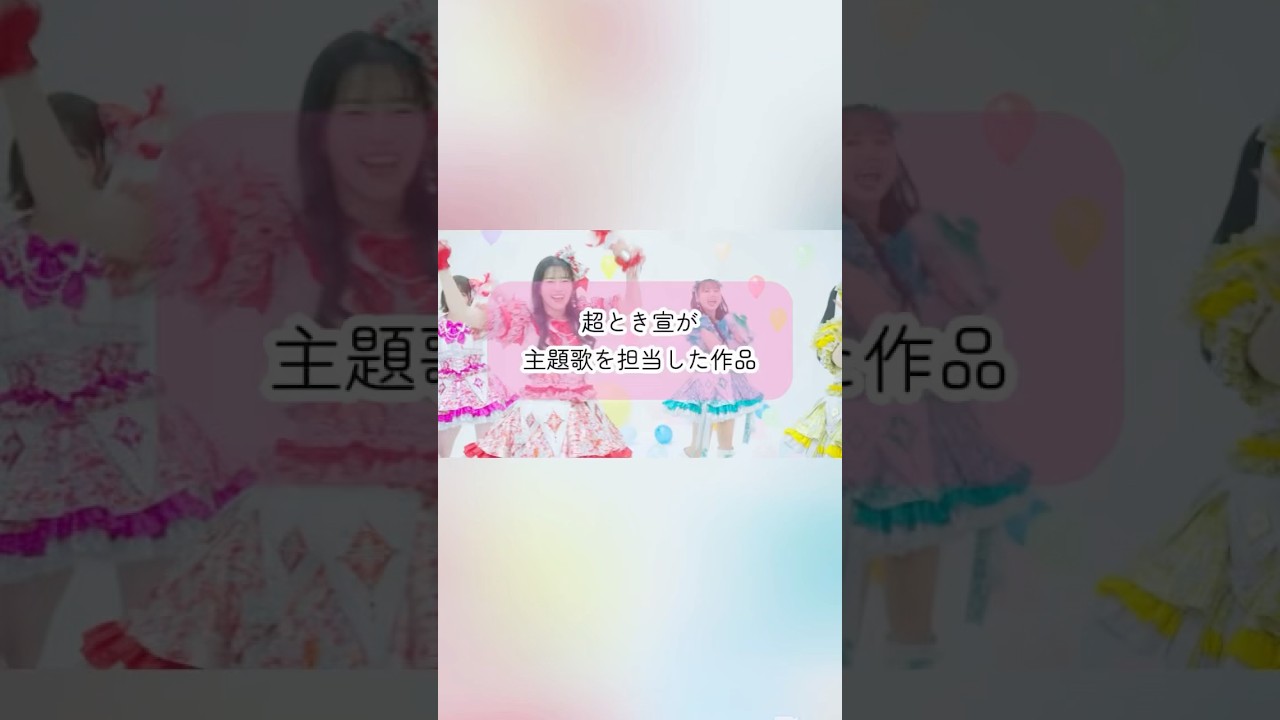 #超とき宣 が主題歌を担当した作品 #ひみつのアイプリ #shorts