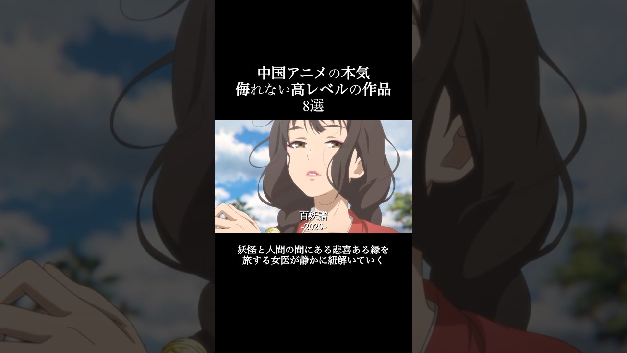 日本の専売特許だと思ってたけど、素直にスゲェとしか言えない作品をご紹介！　皆んなも試しに見てくれ！　#アニメ #ランキング #おすすめ #紹介 #mad #amv #クスシキ　#中国