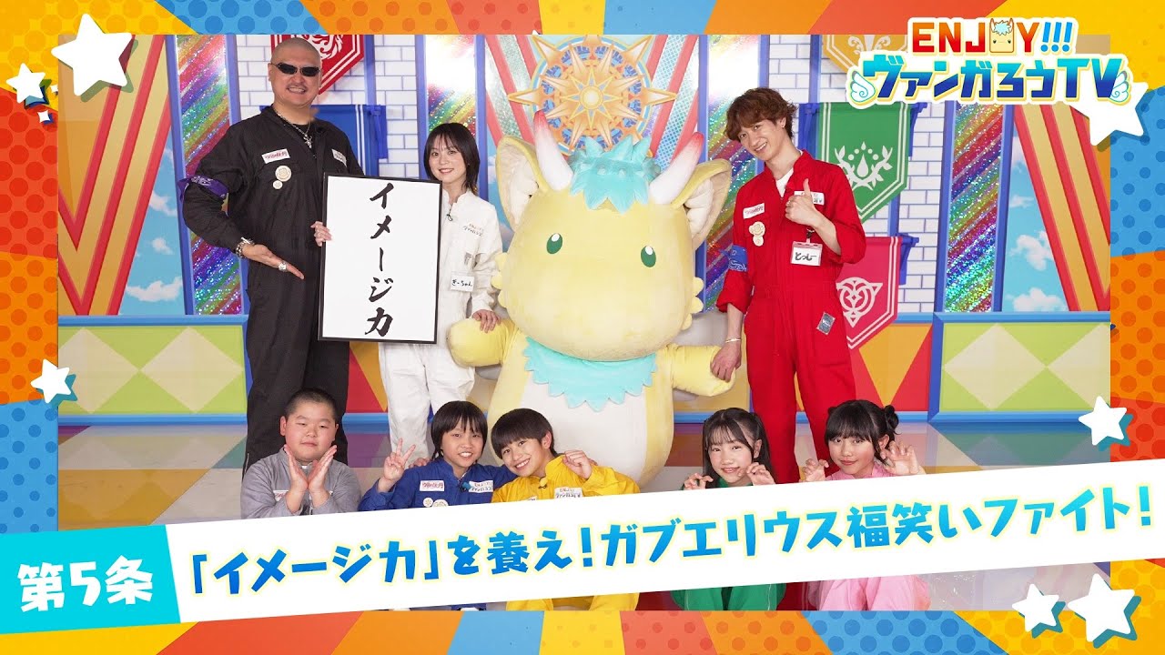 【#05】ENJOY！！！ヴァンガろうTV【ゲスト：中島由貴、福山潤】