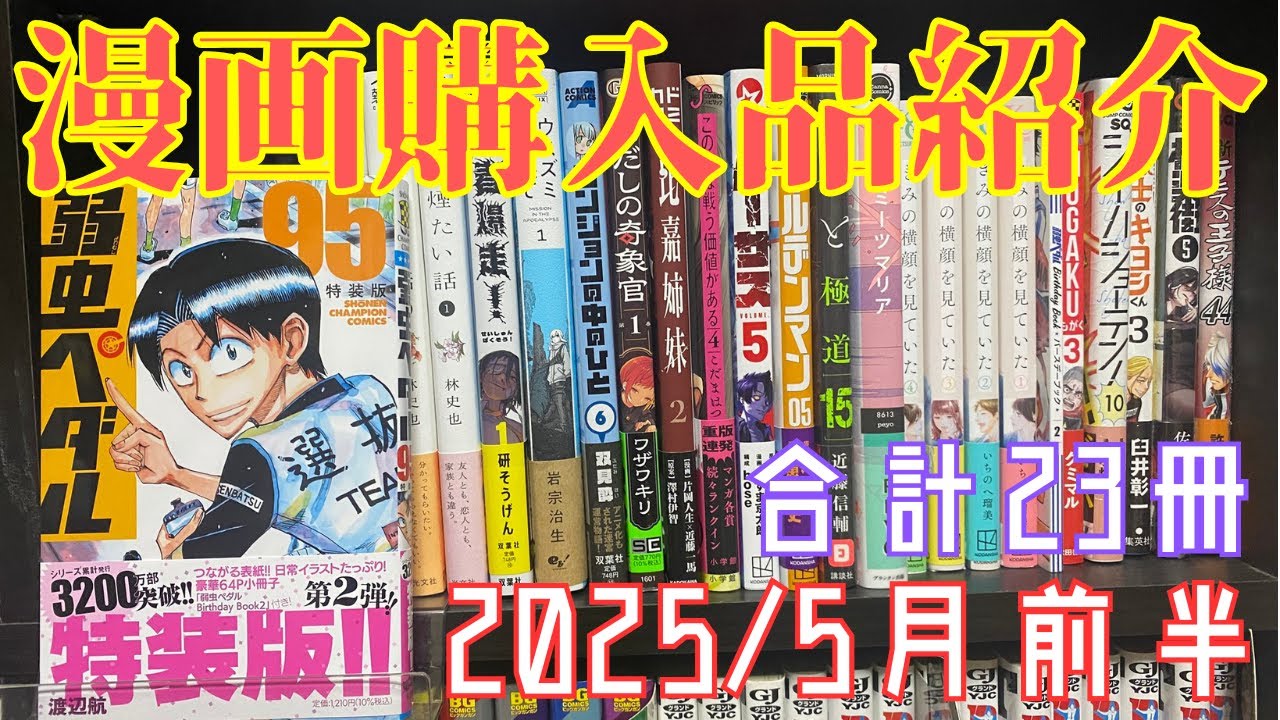【漫画紹介】合計23冊！弱虫ペダルやMOGAKUなど５月前半の漫画購入品紹介