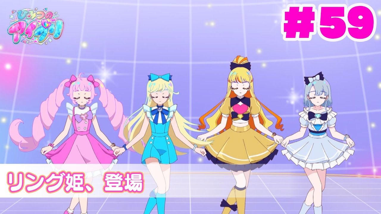 【アニメ見逃し】『ひみつのアイプリ』第59話：リング姫、登場