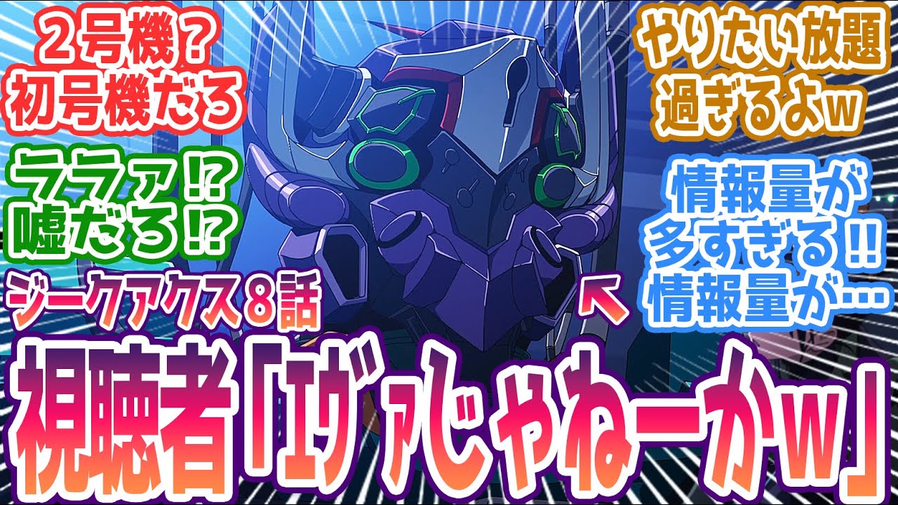 【ジークアクス 第8話】視聴者→「エヴァじゃねーか！」ジフレド2号機登場に視聴者大混乱ｗ みんなの反応まとめ【機動戦士Gundam GQuuuuuuX】第8話 感想 ガンダム