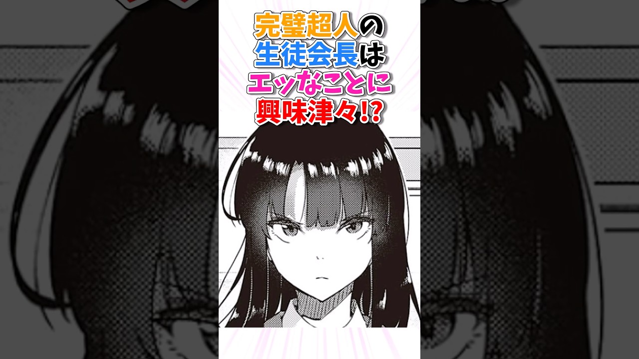 完璧超人の生徒会長はエッなことに興味津々！？　#漫画紹介 #漫画