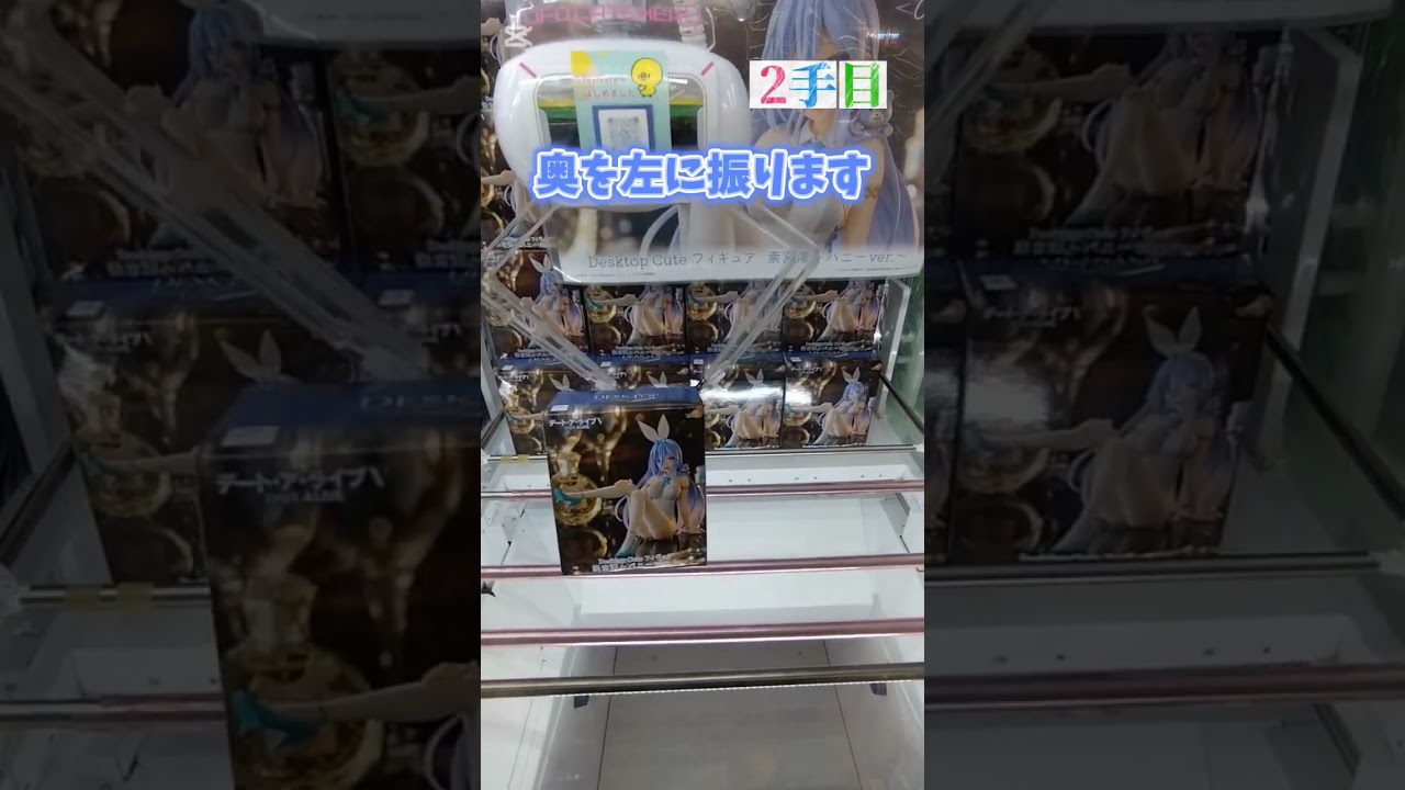 #デート・ア・ライブⅤ#崇宮澪#バニーver.#ゆうぷら #二本松 #クレーンゲーム動画 #フィギュア