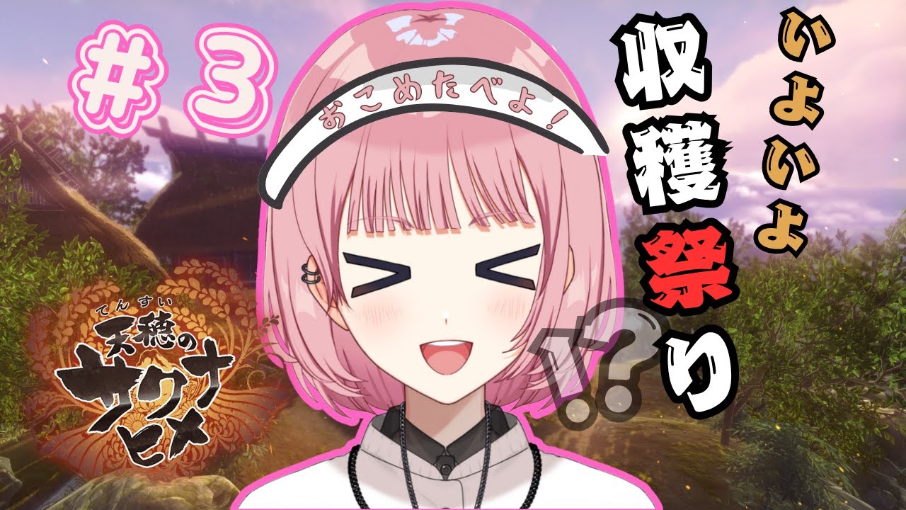 【天穂のサクナヒメ】＃３　秋に突入！いよいよ収穫なるか！？【桜堂ねる/パレデミア学園ウィニー寮】