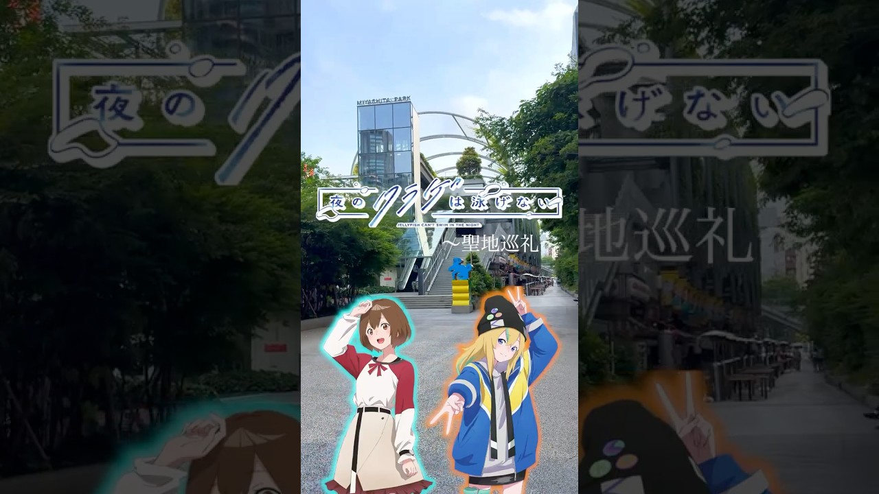 【聖地巡礼】『夜のクラゲは泳げない』巡礼したら最高だった🪼 #アニメ #anime #vlog #聖地巡礼 #ヨルクラ #shorts