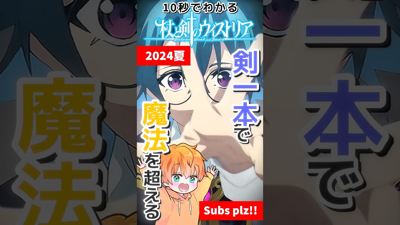 10秒でわかる「#杖と剣のウィストリア 」【りゅっくさっく】 #おすすめアニメ #アニメ紹介