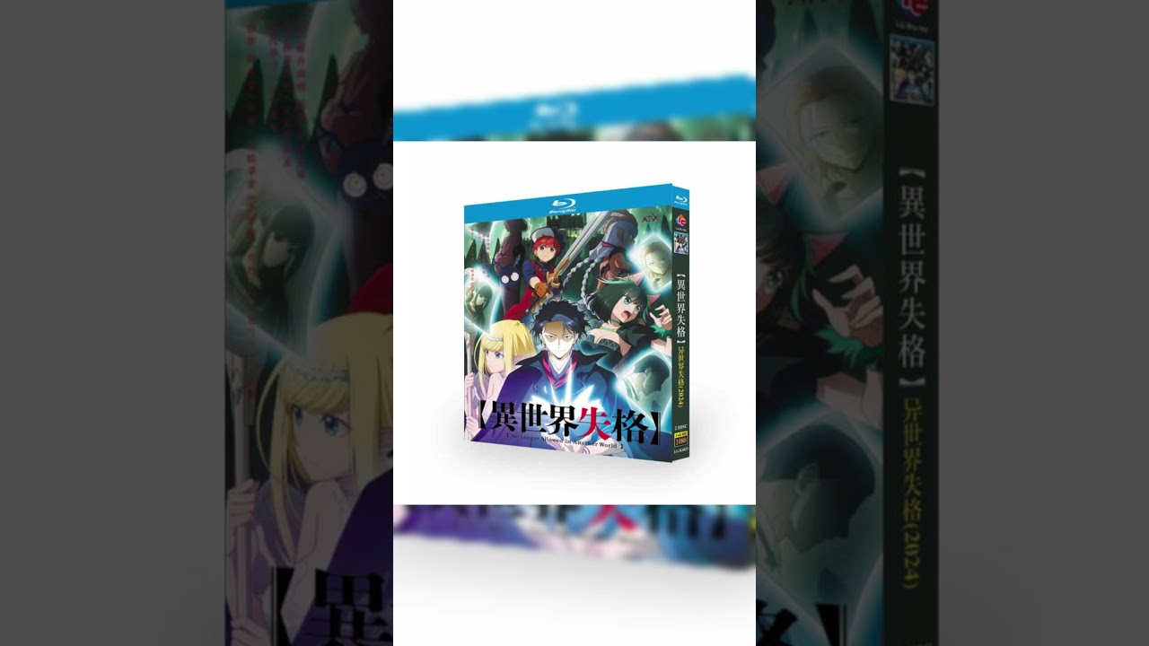 異世界失格 ブルーレイ Blu-ray BOX 全巻 完全版 #映画red