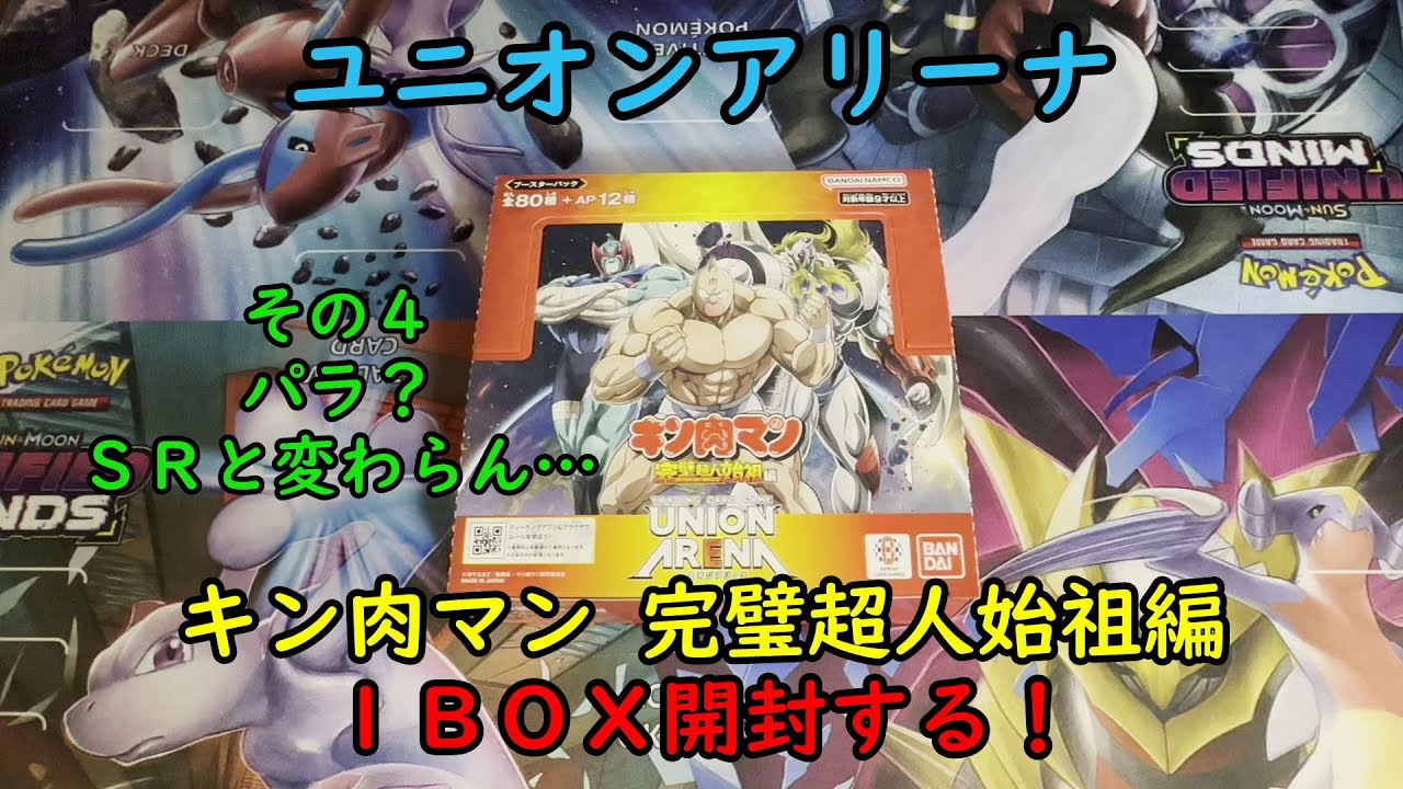 【ユニアリ開封】キン肉マン 完璧超人始祖編 を１ＢＯＸ開封する！その４【ユニオンアリーナ】