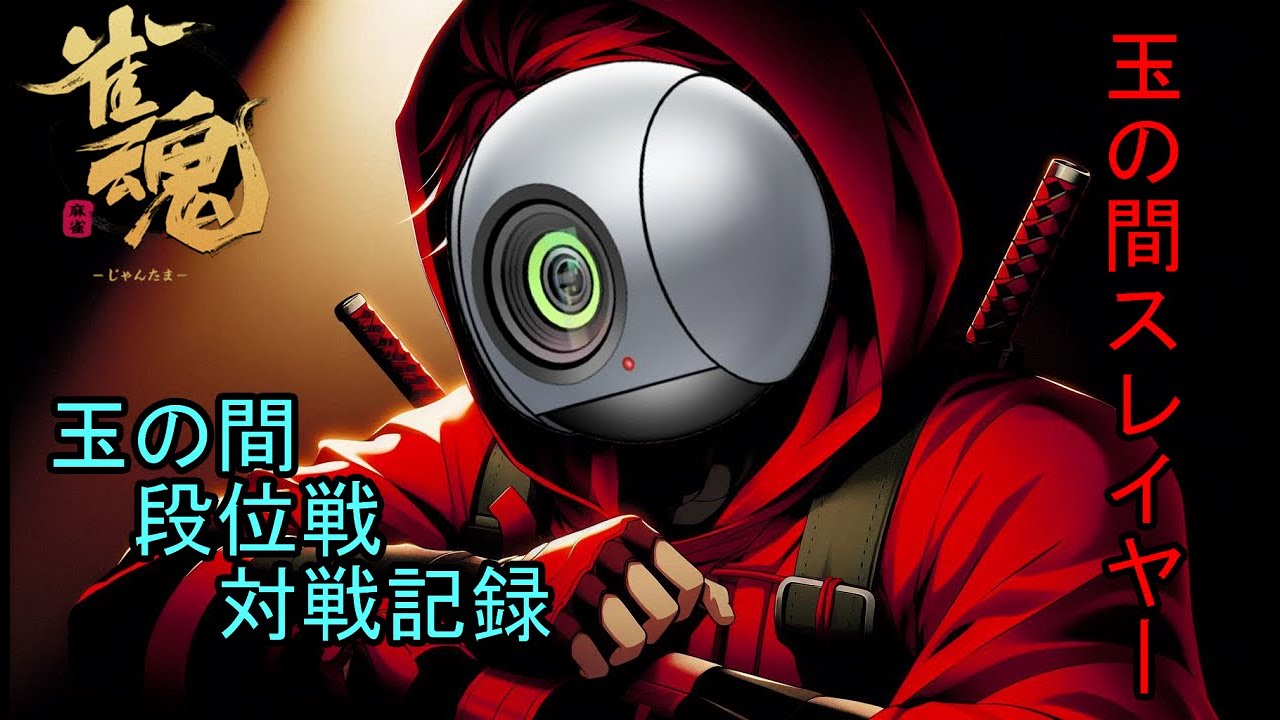 【雀魂】玉の間スレイヤー 5【段位戦】