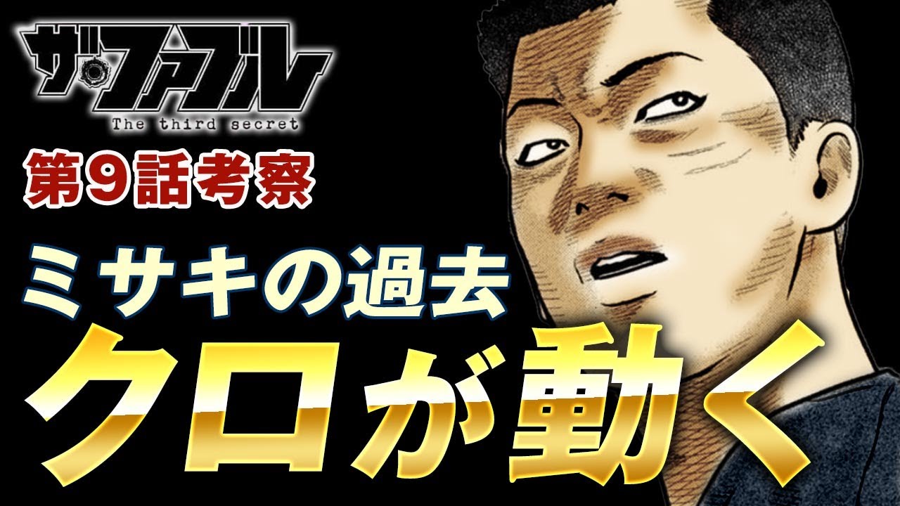 【ザ・ファブル】第三部The third secret第9話を徹底考察！ミサキの動画流出の原因を作ったクロが動き出す