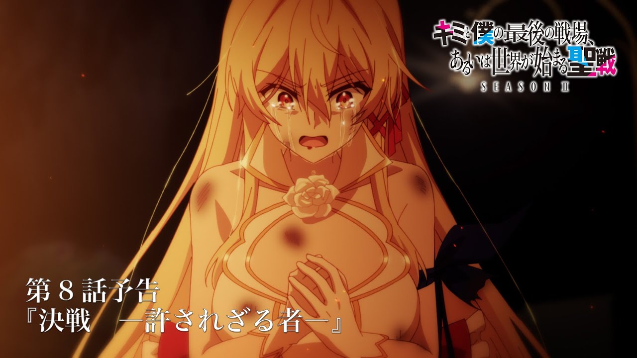 TVアニメ『キミと僕の最後の戦場、あるいは世界が始まる聖戦 Season Ⅱ』 第8話予告