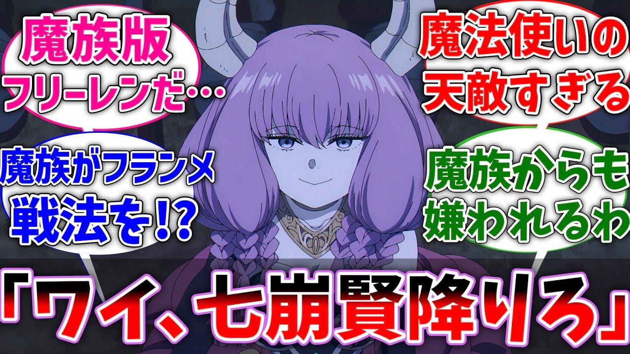 【フリーレン】シュラハト｢ワイ、七崩賢降りろ｣に対するネットの反応集【葬送のフリーレン】【反応集】【アニメ】【考察】