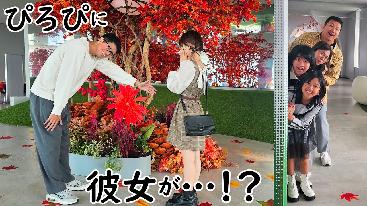 ぴろぴに初彼女！？家族でデートに密着したら悶えちゃう展開に＞＜himawari-CH