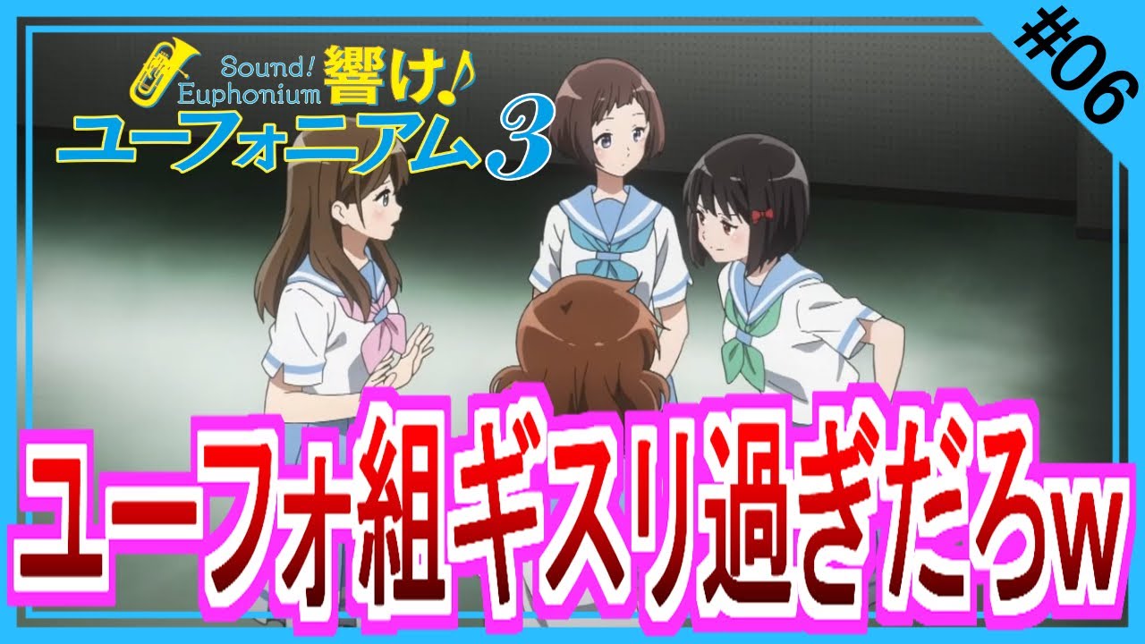 【同時視聴】響け！ユーフォニアム３ 第６話 アニメリアクション Sound! Euphonium Season 3  Anime Reaction