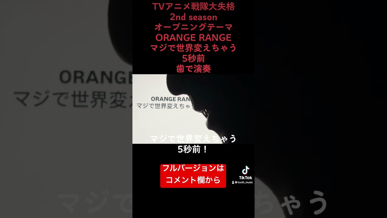 TVアニメ「戦隊大失格」2nd season OPテーマ　ORANGE RANGE「マジで世界変えちゃう5秒前」歯で弾いてみた #歯で演奏 #orangerange  #マジで世界変えちゃう5秒前