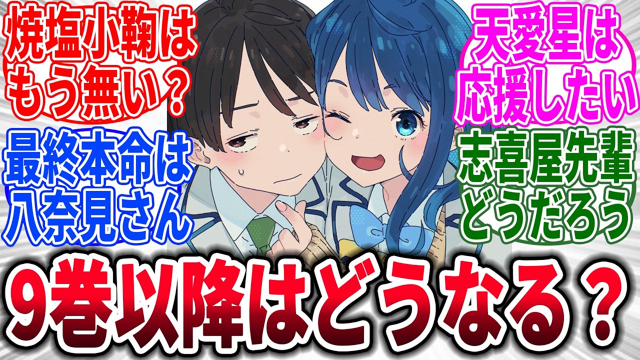 【マケイン】9巻以降はどうなるの？→に対するネットの反応集【負けヒロインが多すぎる！】【反応集】