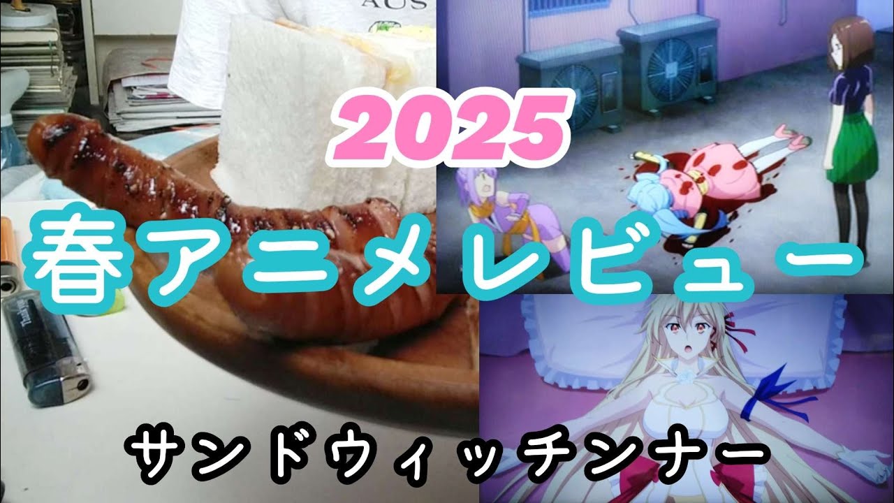 春アニメレビュー～独特な感覚が残る異作～