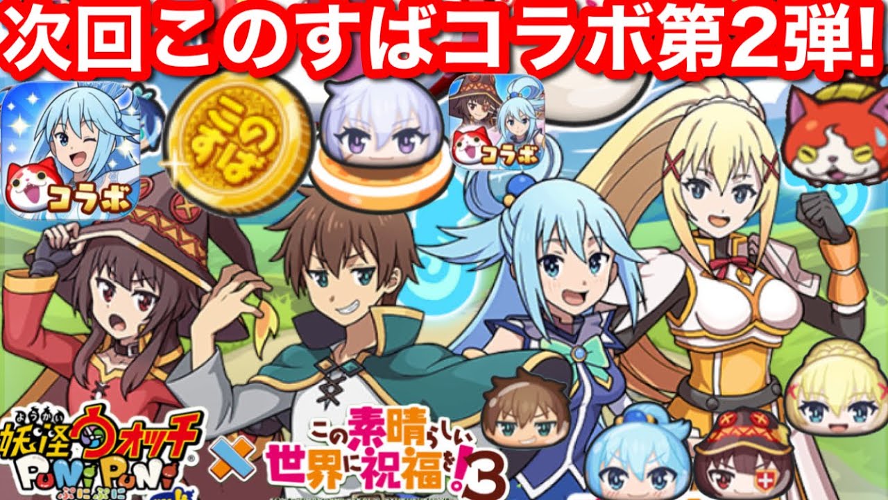 次回 このすば ぷにぷに コラボ 第2弾 決定！ 復刻もうれしい！【妖怪ウォッチぷにぷに】この素晴らしい世界に祝福を！3 3期 めぐみん アクア カズマ ダクネス Yポイント 貯めないと Yo-Kai