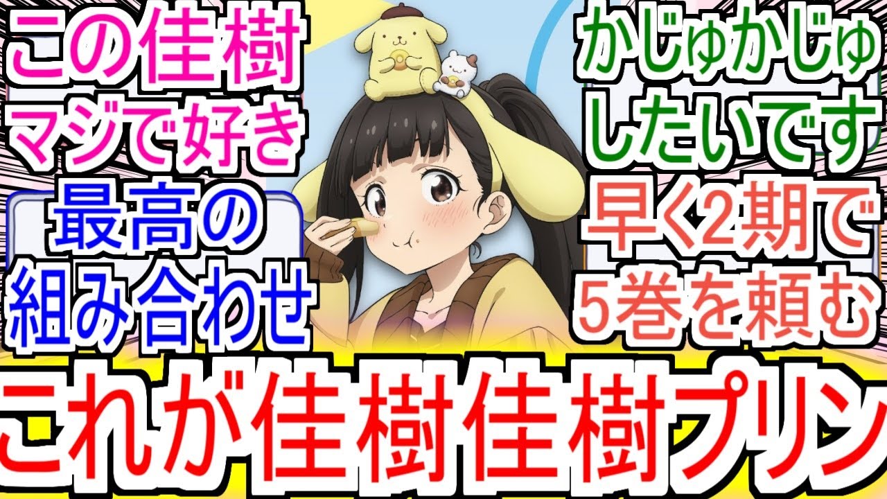『佳樹佳樹プリンかわいい』についての反応！！！！！【温水佳樹】ポムポムプリン】【負けヒロインが多すぎる！】【マケイン】【サンリオ】【ネタバレ注意】【反応集】