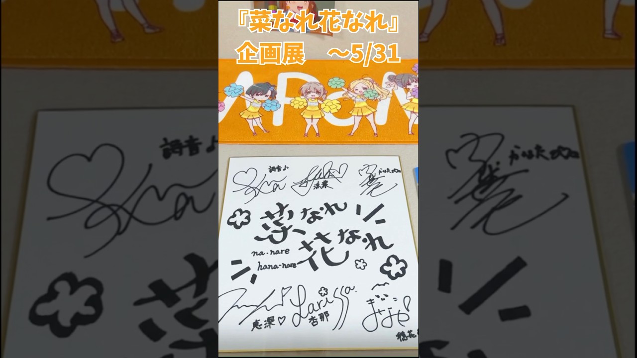 『菜なれ花なれ』企画展🌱🌼🪽 #菜なれ花なれ #PoMPoMs #美空かなた #海音寺恵深 #杏那アヴェイロ #大谷穏花 #小父内涼葉 #谷崎詩音 #沼田市 #群馬県 #shorts