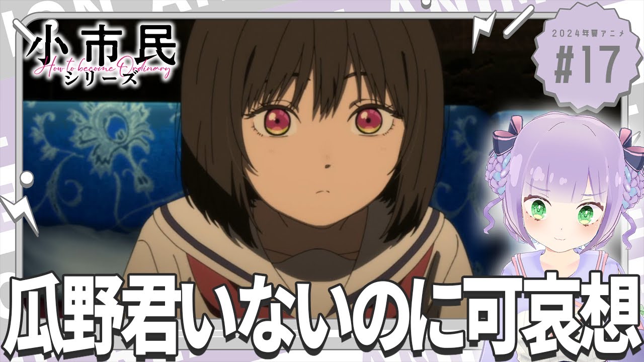 【同時視聴】声優オタクと見る！第17話「小市民シリーズ」【姫乃えこぴ】