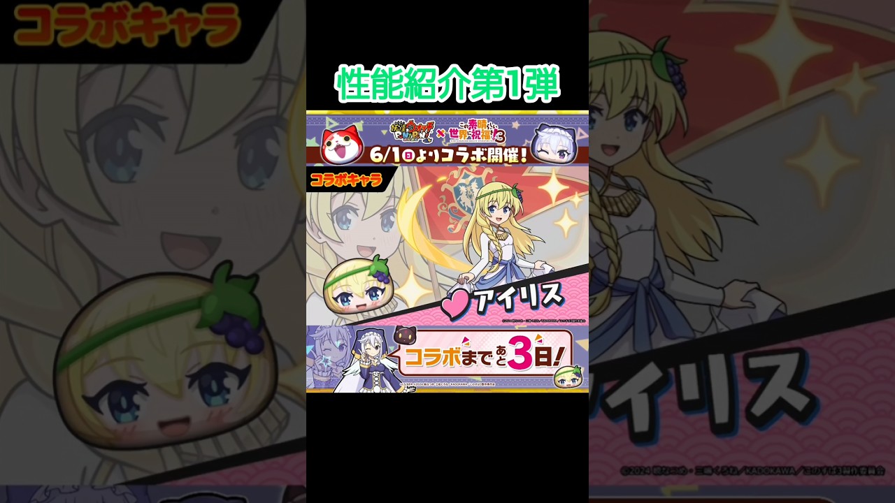 このすばコラボまであと3日！コラボキャラの性能紹介第1弾！！ #ぷにぷに#妖怪ウォッチぷにぷに#妖怪ウォッチ#このすば#このすばコラボ#この素晴らしい世界に祝福を#shorts #short