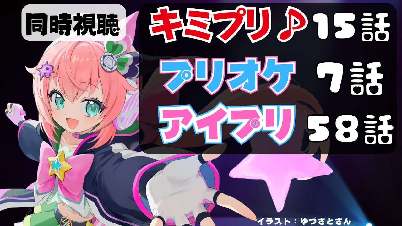 女児アニメ同時視聴 ｜キミプリ15話、アイプリ58話、プリオケ7話を見よ！キミとアイドルプリキュア♪＆ひみつのアイプリ＆プリンセッション・オーケストラ サッカー女児VTuber #光りりあ