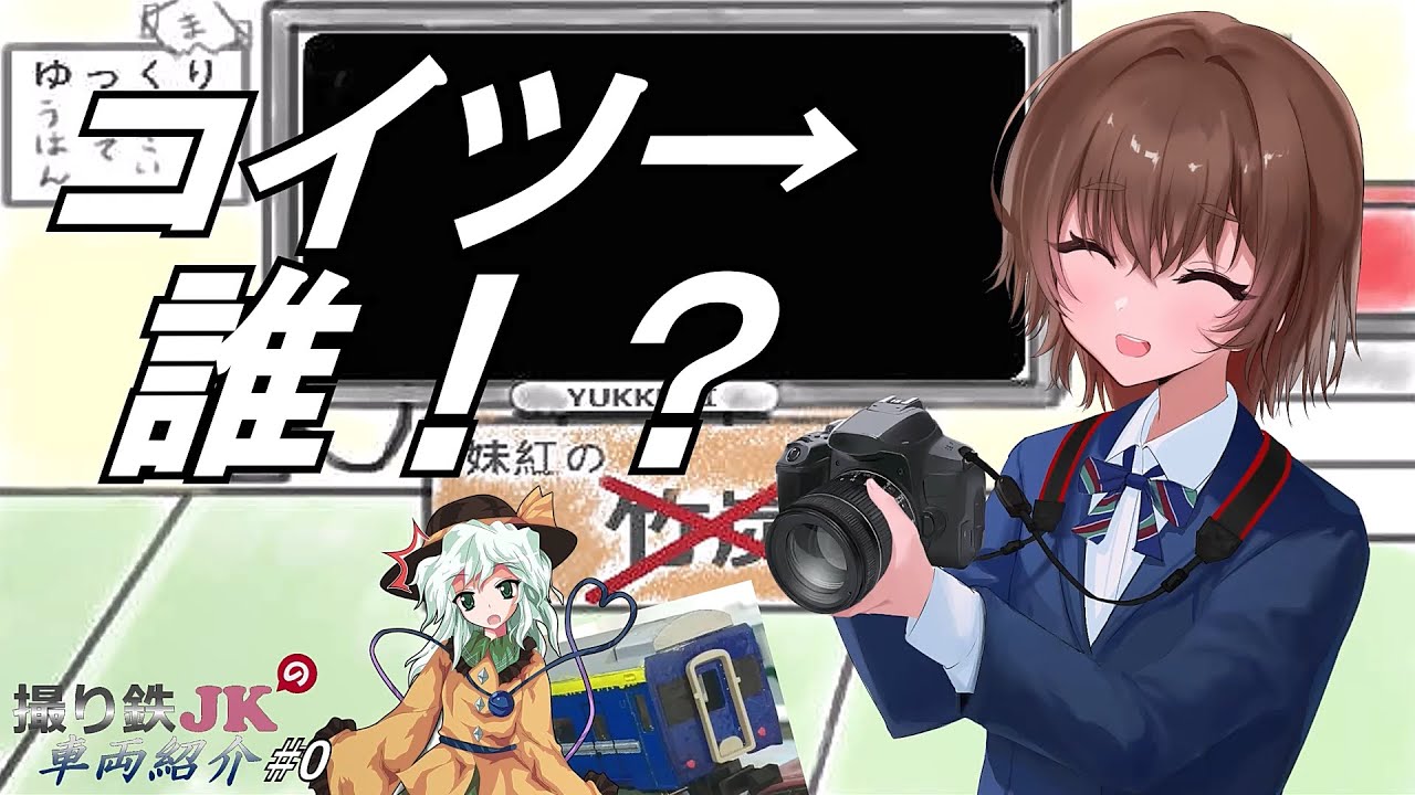 [撮り鉄JKの車両紹介]第0回 コイツ何者！？線路脇でカメラを構える怪レいJK！～平野結奈～