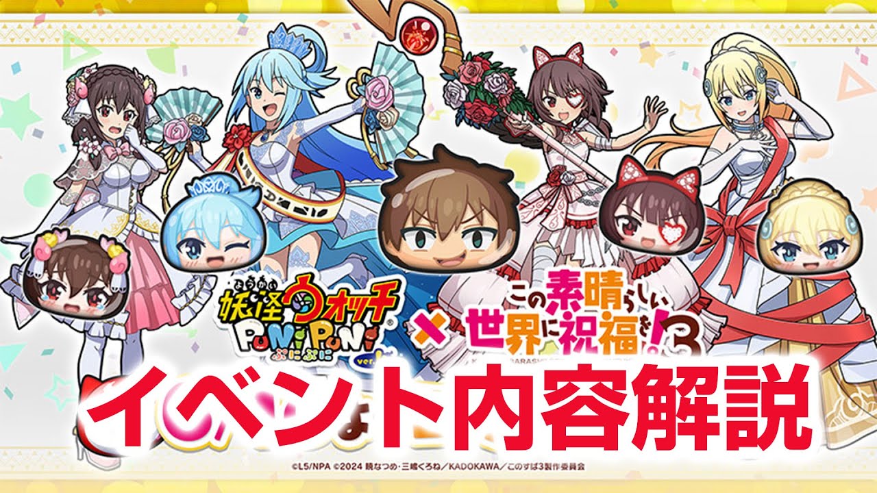 【ぷにぷに攻略】新キャラやばい！このすばコラボ第二弾について解説！ウェディング アクア めぐみんイベント形式 必殺技