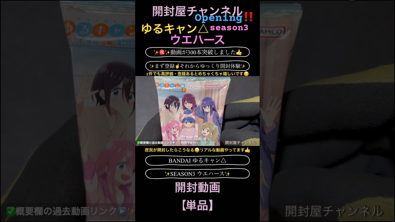 【開封動画（単品）】（カード）野クル メンバー集合✨ゆるキャン△ SEASON3 ウエハース #ゆるキャン #開封動画 #unboxing #shorts #shortsvideo #anime