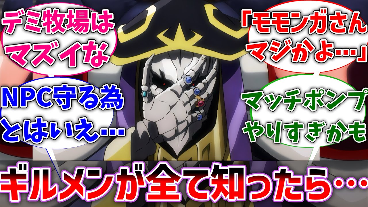 【オバロ】ギルメン達がアインズの現地での行動を知った世界線に対するネットの反応集【反応集】【アニメ】【切り抜き】【オーバーロード