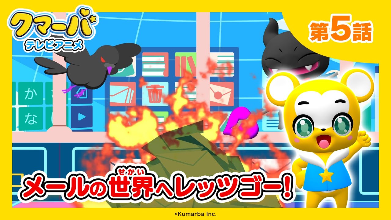 【公式】テレビアニメ「クマーバ」第5話「メールの世界へレッツゴー！」【期間限定配信】