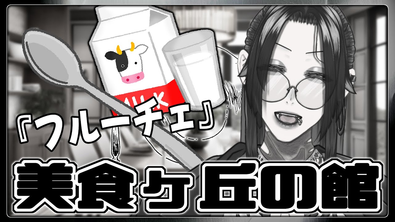 【飲酒雑談/初見歓迎】#美食ヶ丘の館 第5回！ 「フルーチェ」で優しい甘さに包まれよう【男性Vtuber 】