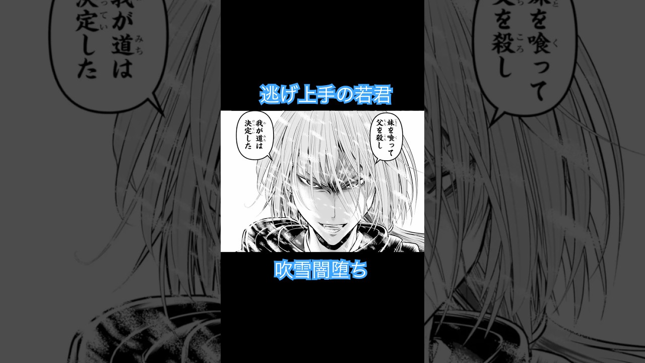 吹雪闇堕ちまで#漫画 #マンガ#逃げ上手の若君#逃げ若#北条時行#アニメ#マンガ動画 #週刊少年ジャンプ