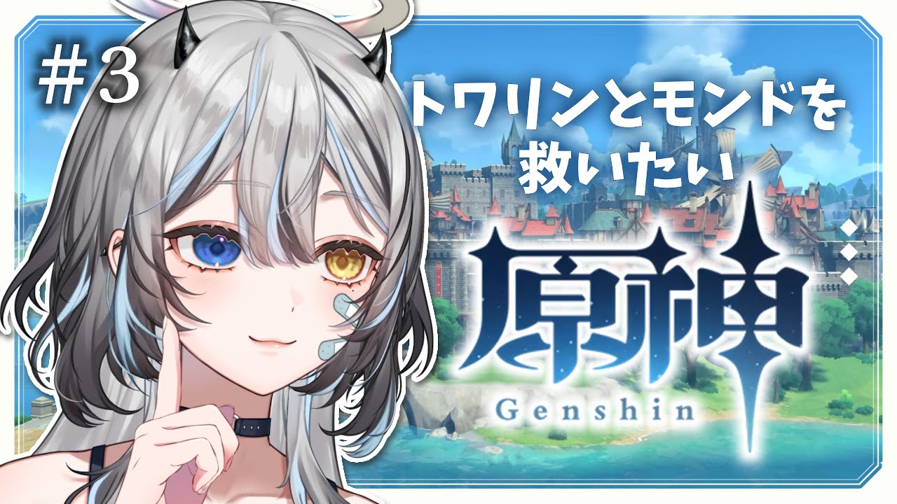 【 #原神 】 #3 トワリンとモンド を救いたい新米旅人🔰【 #VTuber / #黒江萬白】